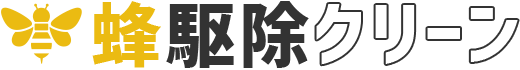 蜂駆除クリーン